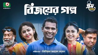 ঈদের বিশেষ নাটক - বিজয়ের গল্প | Bijoyer Golpo - Full Drama | Rashed Shemanto, Faria Shahrin