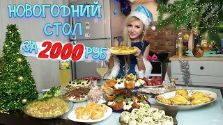 НОВОГОДНИЙ СТОЛ ЗА 2000 РУБЛЕЙ 🎄 | 14 БЛЮД на КОМПАНИЮ из 6 ЧЕЛОВЕК! 2022 🤶🎅 🕦