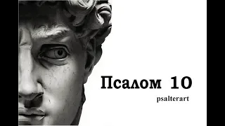 Псалом 10 на  церковнославянском языке с субтитрами русскими и английскими