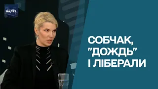 Собчак, "Дождь" и либералы: существуют ли "хорошие россияне"?