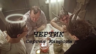 Чертик Сергея Мавроди (1-10 серии)