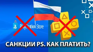 Санкции PS Store: как оплачивать игры и подписку PS Plus?