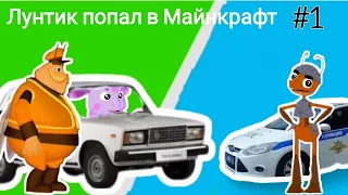 Лунтик переехал в майнкрафт--первое преступление