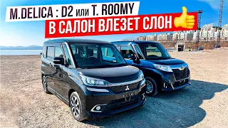 DELICA D:2 ⚔ TOYOTA ROOMY ❓ ТАК ЛИ ХОРОШИ КУБИЧЕСКИЕ АВТО ❓ СРАВНИВАЕМ САЛОНЫ И НЕ ТОЛЬКО...