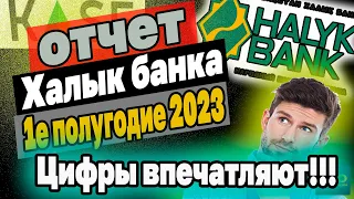 Разбор отчета Халык Банка за 1е полугодие 2023 года. Цифры впечатляют! Инвестиции в Казахстане.