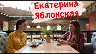 Екатерина Яблонская: бизнес, мужчины, дети, участие в "Мастер Шеф", новое увлечение психологией