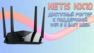 Обзор Netis NX10 - доступный роутер с поддержкой WIFI 6 и Mesh