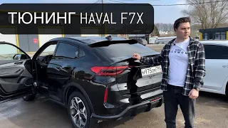 Haval F7X ТЮНИНГ