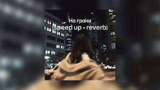 На грани (speed up + reverb)