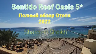 Sentido Reef Oasis Sharm al Sheikh - полный обзор отеля 01.2022