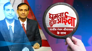 PROMO VIDEO|GHUMTA HUA AAINA | RAJEEV RANJAN SRIVASTAVA| CURRENT AFFAIRS| WEEKLY NEWS ANALYSIS