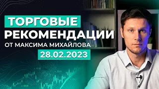 Разбор рынка 28.02.2023 | Трейдер Максим Михайлов