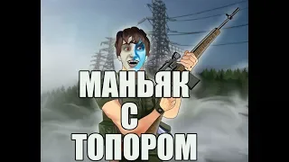 Маньяк с топором, лучшие моменты(Wycc220)