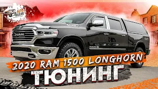 ТЮНИНГ 2020 RAM 1500 LONGHORN 6'4''| кунг Leer, колёса, компрессор, гудок, фильтр, защита днища