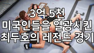 3억 5천 미국인들을 열광시킨 최두호의 레전드 경기