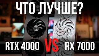 RTX 4000 VS RX 7000 ЧТО КУПИТЬ В 2024 ГОДУ