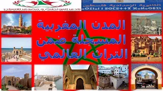 المدن المغربية المسجلة ضمن التراث العالمي| اليونيسكو
