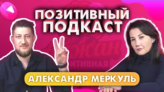 ПОЗИТИВНЫЙ ПОДКАСТ | Выпуск 1 | Александр Меркуль X Айжан Сапыбекова