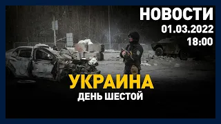 Выпуск новостей 18:00 от 01.03.2022