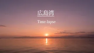 広島湾 タイムラプス   Hiroshimawan Time-lapse in 4K