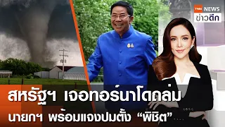 LIVE : TNN ข่าวดึก 24 พ.ค. 67