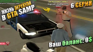 НАГЛАЯ, МЕНТОВСКАЯ СХЕМА по ВЫБИВАНИЮ ДЕНЕГ в GTA SAMP. ЖИЗНЬ ПЕРЕКУПА c НУЛЯ. 6 СЕРИЯ. EVOLVE RP