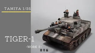 #3【タミヤ】1/35 TIGER-1   _WORK 3_　/ 【TAMIYA】1/35 tiger1 tank _work 3_