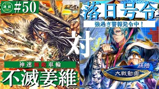 三国志大戦#50【司空】不滅の麒麟児VS落日号令