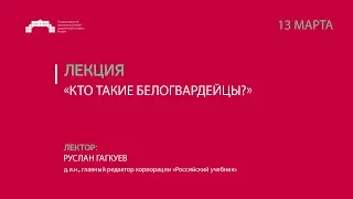 Лекция «Кто такие белогвардейцы?»