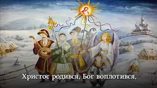 "Небо і земля нині торжествують" - українська колядка | Ukrainian Christmas song