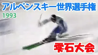 1993年アルペンスキー世界選手権 雫石 男子複合・男子大回転