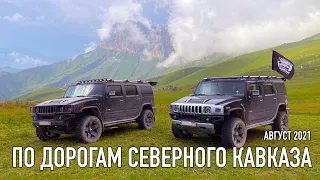 По дорогам Северного Кавказа / Музыкальный видеожурнал / Август 2021