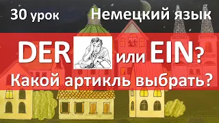 Немецкий язык, 30 урок. Определённый и неопределённый артикли в немецком языке, какой выбрать?