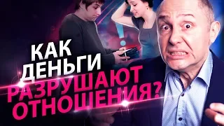 Как деньги разрушают отношения? Как избежать денежных конфликтов в новых отношениях с мужчиной?