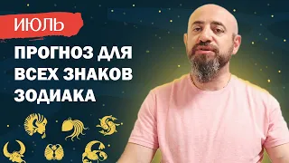 Прогноз на Июль 2020 года для всех знаков зодиака. Главные события месяца в деталях