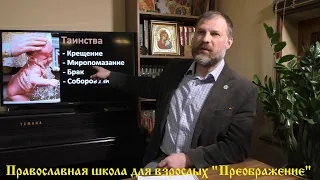 Основы Православия. Церковные Таинства: Крещение, Миропомазание, Брак и Соборование