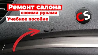 Как отремонтировать повреждение в салоне авто, учебное видео.