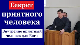 "Секрет приятного человека". А. Б. Хамидулин. МСЦ ЕХБ.