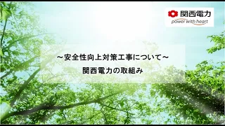 美浜発電所３号機　高浜１、２号機の安全性向上対策　関西電力