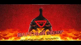 ОБЗОР НА "СГОРИ-КА ТЫ НА#УЙ!" [Гори, гори ясно]