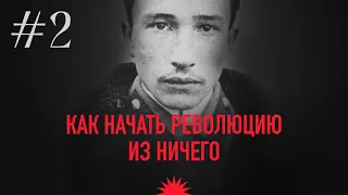 Как начать революцию из ничего | Борис Савинков. Студенческие беспорядки