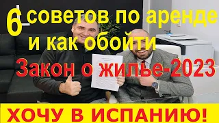 №60 Как обойти Закон о жилье в Испании 2023г. Советы по аренде квартиры в Испании