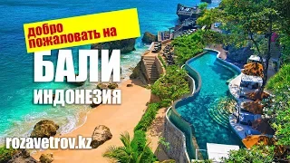 Туры в Индонезию (Бали) из Алматы | Отдых на Бали