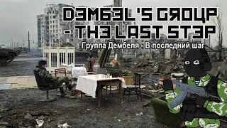 Группа Дембеля - В последний шаг / Dembel's group - The last step