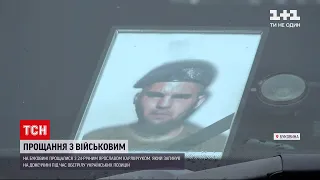 Новини України: 24-річного загиблого військового з Буковини поховають в його рідному селі