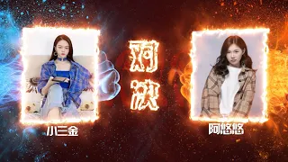 小三金VS阿悠悠 | 抖音翻唱PK场2.0 | 阿衣莫 错位时空 大笑江湖 孤勇者 骑上我的小骆驼 | 你喜欢谁呢~~