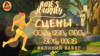 Прохождение June's Journey: Великий забег - сцены 486, 123, 538, 291, 1192 | Поиск предметов