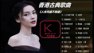 KBoxx【無廣告】古典音樂歌曲香港《人生何處不相逢  偏偏喜歡你  不裝飾你的夢  順流逆流  水中花  漫步人生路  情義倆心堅》Cantonese Classical Songs