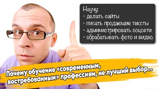 Почему обучение «современным, востребованным» профессиям, не лучший выбор...