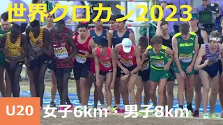 世界クロカン2023 U20 女子6km・男子8km